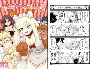 カルデア4コマ劇場2 [猫の手工房]