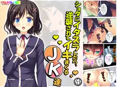 ショタにイタズラしたら、逆襲されてイキまくるJK達 4巻