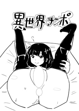 異世界チ○ポ [北条くんマニア]