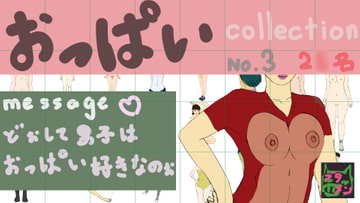 おっぱいcollection no.3 [豚のお面]