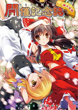 第十五回博麗神社例大祭開催記念誌&静岡例大祭特製壁紙 特別支援セット [博麗神社社務所]