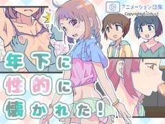 年下に性的に懐かれた! [もにみっと]