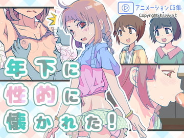 年下に性的に懐かれた! [もにみっと]