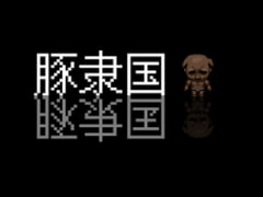 豚隶国 Pig Sl*ve Country [ntrworld]