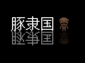 豚隶国 Pig Sl*ve Country [ntrworld]