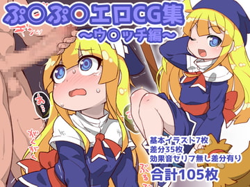 ぷ○ぷ○エロCG集～ウ○ッチ編～ [梟屋]
