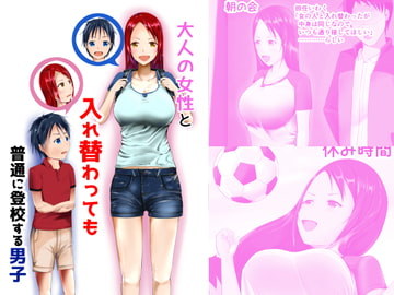 大人の女性と入れ変わっても普通に登校する男子 [あとがない。]