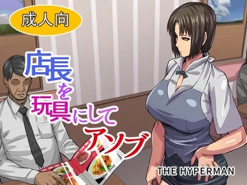 店長を玩具にしてアソブ [THE HYPERMAN]