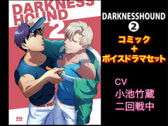 DARKNESSHOUND2【コミック+ボイスドラマセット】 [KZentertainment]