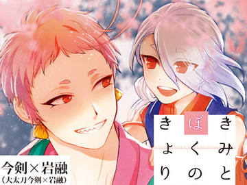 きみとぼくのきょり [sima]