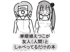 単眼おばあちゃんになっても会いにきてね [かんだ書房]