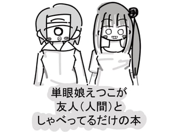 単眼おばあちゃんになっても会いにきてね [かんだ書房]