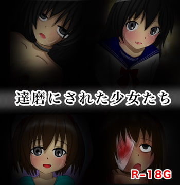 達磨にされた少女たち [森田村]