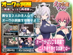 オークの洞窟 ～捕虜になったら肉便器～ [えち小屋ソフト]