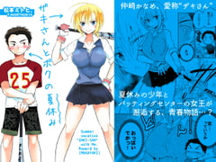 ザキさんとボクの夏休み [T-NORTH]