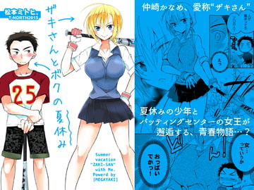 ザキさんとボクの夏休み [T-NORTH]