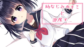 【耳舐めボイス】幼なじみのキミと部屋で…。 [NaCl]