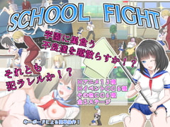 SCHOOL FIGHT [ドリアーヌ]
