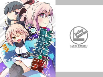 ぐだぐだ英霊剣豪 弐 [Lucky Chance!]