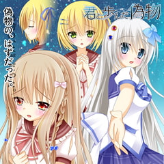 君と歩んだ偽物 [トリミノそふと]