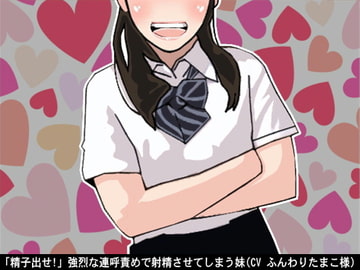 「精子出せ!」強烈な連呼責めで射精させてしまう妹(CV ふんわりたまこ様) [アイボイス]