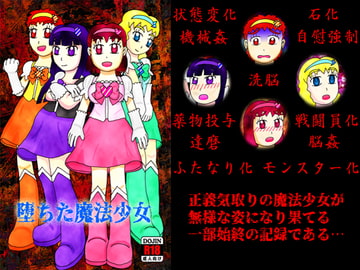 堕ちた魔法少女 [よろず茶房MaMi]