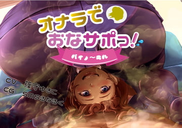 おならでおなサポっ! バイノ〜ラル! [いのしかちょう館]