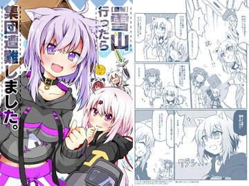 雪山行ったら集団遭難しました [Lucky Chance!]