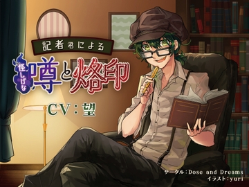 記者君による怪しげな噂と烙印 [Dose and Dreams]