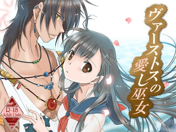 ヴァーストスの愛し巫女 [茄子庵]