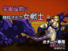 異種姦|宇宙怪物に陵○された女戦士～オナニー用ミニゲーム [同人美少女ゲーム]