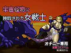 異種姦|宇宙怪物に陵○された女戦士～オナニー用ミニゲーム