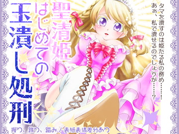 聖清姫、はじめての玉潰し処刑 [紅白屋]