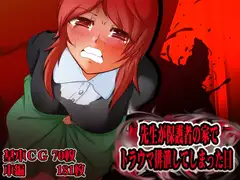 先生が保護者の家でトラウマ排泄してしまった日