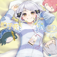 柚子花と「」が眠るCD [柚子花]