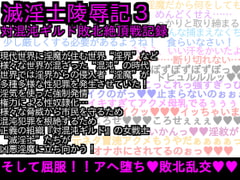 エロPBW:滅淫士陵○記3 [ParticularStation]