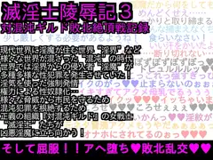 エロPBW:滅淫士陵○記3