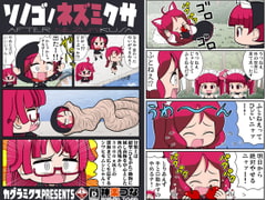 ソノゴノネズミクサ [カグラミクス]