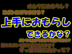 上手におもらしできるかな?? [Aoneカンパニー]