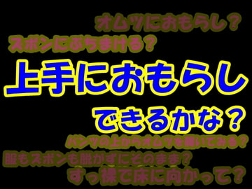 上手におもらしできるかな?? [Aoneカンパニー]