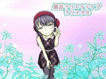 【著作権フリー】風音クリエイティブクリスタル vol.3「日常系声素材100種(少女・お嬢様)」 [りっきん♪リリーリップス]