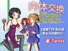 肉体交換SNS [Boy Change Girl]