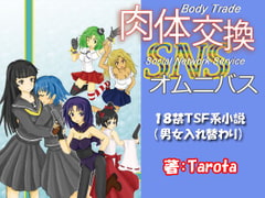 肉体交換SNSオムニバス [Boy Change Girl]