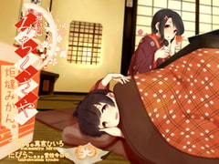 【田舎系耳かき】道草屋 稲2 炬燵みかん。【クリーム耳揉み】【英語版・中国語版】 [桃色CODE]