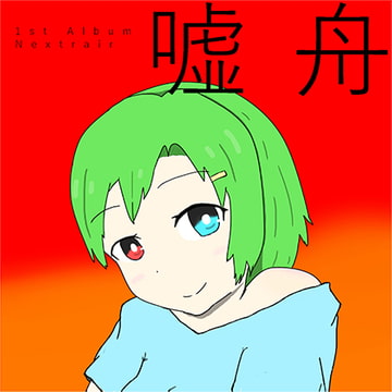 1st Nextrair Album 『嘘舟』 [Nextrair]