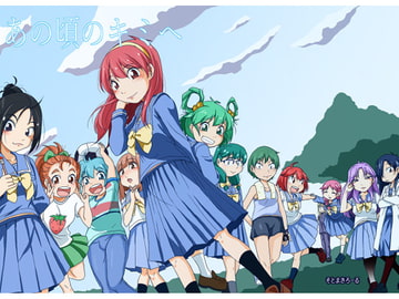 あの頃のキミへ [そとまきろーる]