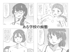 ある学校の痴態 [るすでん]