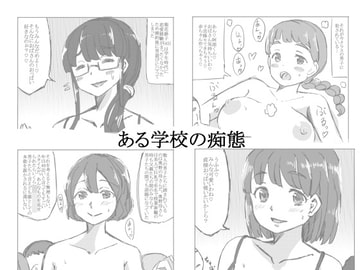 ある学校の痴態 [るすでん]