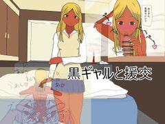 黒ギャルと援交 [マホロ]