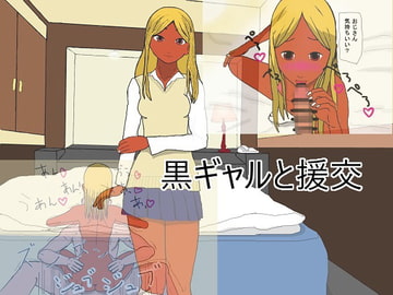 黒ギャルと援交 [マホロ]
